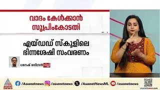 'വിധി എല്ലാവർക്കും ബാധകമാക്കണം';എയ്ഡഡ് സ്കൂളിലെ ഭിന്നശേഷി സംവരണത്തിൽ വാദം കേൾക്കാൻ സുപ്രീം കോടതി