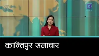 बेलुकी ७ बजेको  कान्तिपुर समाचार, ८ माघ २०८२ | Kantipur Samachar