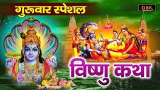 बृहस्पतिवार के दिन विष्णु जी की इस चमत्कारी कथा को जरुर सुने - Vishnu Katha | Shree Rama Bhakti