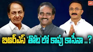 Kapu Community Leaders From AP Set To Join In BRS | BRS Party In AP | CM KCR | CM Jagan | YOYO TV