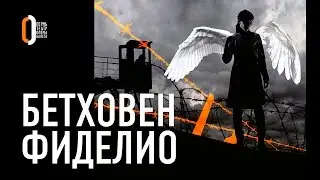 «Фиделио» Бетховена / Fidelio, Beethoven