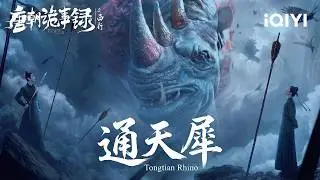 Strange Tales of Tang Dynasty II🏮Giant Monster Slaughters The City!🔥Taiyin Remnants Return. |iQIYI