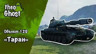Объект 120 &laquo;Таран&raquo; | Последние 5%