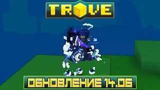 Trove - ОБЗОР ОБНОВЛЕНИЯ 14.06