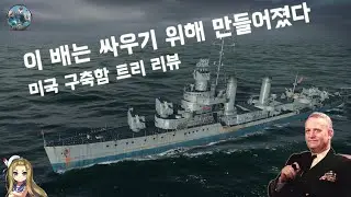 월드 오브 워쉽 - 미국 구축함 트리 종합 리뷰