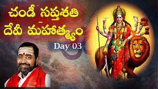 చండీ సప్తశతి - దేవీ మహాత్మ్యం Day 03