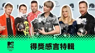【2022 MTV EMA】得獎感言特輯：泰勒絲 謬思樂團 David Guetta & Bebe Rexha