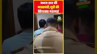 Breaking: Uttar Pradesh Congress प्रदेश अध्यक्ष Ajay Rai House Arrest #shorts #congress #ajayray #yt