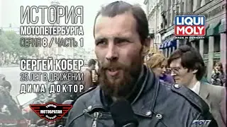 &laquo;Дима Доктор&raquo; - Сергей Кобер и история МотоПетербурга №20