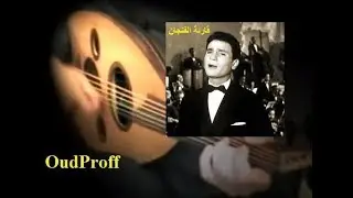 ✅Abdel Halim music on Oud عزف عود: موسيقى قارئة الفنجان لعبد الحليم✅