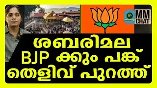 BJP leader saves Tantri | MM CHAT | SABARIMALA