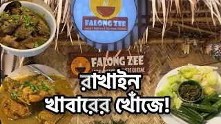 রাখাইন খাবারের রাজ্যে - কক্সবাজারের ফালং জি যেন একটা সংস্কৃতির প্রতিফলক 