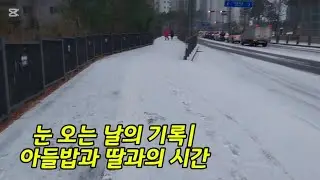 50대브이로그/눈 오는 날의 기록|아들밥과 딸과의 시간