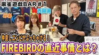 【麻雀遊戯BAR】仲良しコンビがぶっちゃける！FIREBIRDの直近事情とは？[ゲスト:みあ、西園遥]