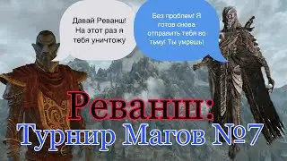 Турнир Магов №7 Реванш: Нелот VS Дукан 2