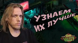 Узнаем их лучше ➤  Rue Valley #5