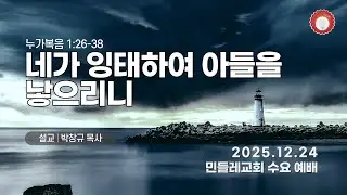 2025년 12월 24일 수요예배 |  네가 잉태하여 아들을 낳으리니 | 누가복음 1:26-38