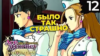12 - ► ПРОДУМАННЫЙ ХОД [2/5] ◄ Ace Attorney Investigations Collection | Miles Edgeworth