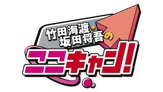 【無料版】竹田海渡・坂田将吾のここキャン！#218