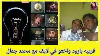 قريبه بارود واختو في لايف محمد جمال تردمو ردم جد 