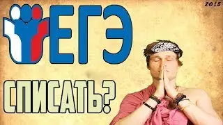 Можно ли списать на ЕГЭ 2018?