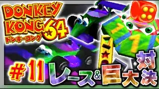 【実況】マイペースな自分が-ドンキーコング64-で再びバナナ集めワニ倒す #11【リターンズ】