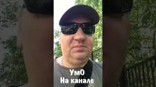 Pro УмО на канале #фовеоныч