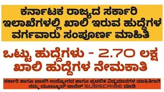 ಕರ್ನಾಟಕ ರಾಜ್ಯದ ಸರ್ಕಾರಿ ಇಲಾಖೆಗಳಲ್ಲಿ ಖಾಲಿ ಇರುವ ಹುದ್ದೆಗಳು ಹಾಗೂ ವರ್ಗವಾರು ಸಂಪೂರ್ಣ ಮಾಹಿತಿ 