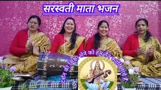 बसंत पंचमी स्पेशल भजन/मां सरस्वती तेरे चरणों में हम शीश झुकाने आए हैं