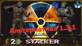 STALKER АЛЬТЕРНАТИВА 1.3.1 - 2: Кордон , Хакер , Софт для взлома