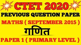 CTET 2020 | PREVIOUS QUESTION PAPER | MATHS | SEPTEMBER 2015 | PAPER 1 | गणित