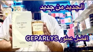 تخفيضات العيد🔥عطور GEPARLYS لي كتسناو فيها💥للرجال والنساء✨والأثمنة الطووووب