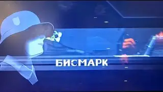 Бисмарк 35%