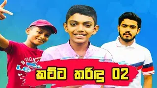 Katta Tharidu 02 | කට්ට තරිඳු 02 | Media of Hcn YouTube Channel