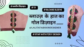 circular Sleeve Designs | Blouse Tutorial No 13 #sleeves #circulardesign #semicircle #lacesdesigns