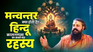 मन्वन्तर क्या होता है? हिन्दू कालगणना का सबसे बड़ा रहस्य | Shri Rajiv Lochan Das Ji