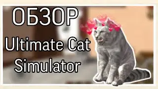 | LEO - MOON | 🐈 ОБЗОР Ultimate Cat Simulator 🐈