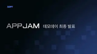 [GO SOPT] APPJAM Demoday ✨ 최종발표 LIVE