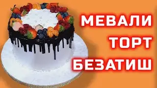 Бежирим Мевали Торт безатиш усул|Украшение Фруктового торта.