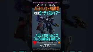 【ACVI 】AC3 OP機 クレスト白兵戦型 ダーティスレイマー ACLR  VRアリーナ#アーマードコア6 #AC6