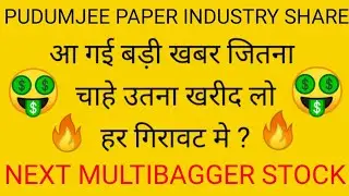 Pudumjee Paper Industry Share Latest News 🔥 great stock for long term 🤑 मौका अच्छा है लपक लो शेयर