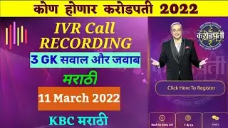 IVR Call Recording| 11 March 2022 |मराठी | 3 GK Questions|कोण होणार करोडपती|KBC Marathi|Khc IVR Call
