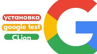 Установка Google Test в CLion