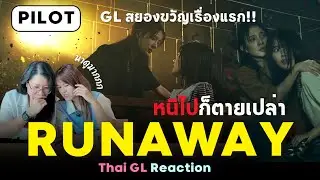 Thai GL Reaction | Pilot RUNAWAY หนีไปก็ตายเปล่า 😱 GL สยองขวัญเรื่องแรกของไทย !!