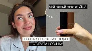 Новинки косметики: новый бронзер в стике от Dior, впервые заказала из американской SEPHORA ❤️