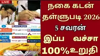 Jewelry loan discount | Nagai kadan thallupadi 2026 | Gold loan thallupadi tamil |Government free...