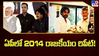 ఏపీలో 2014 రాజకీయం రిపీట్&zwnj;! | Political Alliance in AP - TV9