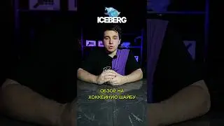 ОБЗОР НА ХОККЕЙНЫЕ ШАЙБЫ ICEBERG: CHERRY И GREEN HOCKEY #iceberg #icebergrussia