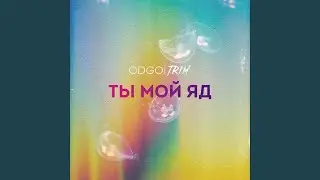 Ты мой яд