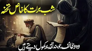 Shab Barat Ka Wazifa | Shab e Barat 2026 | Wazeefa | Life Changing 15 Shaban Wazifa | Nawafil